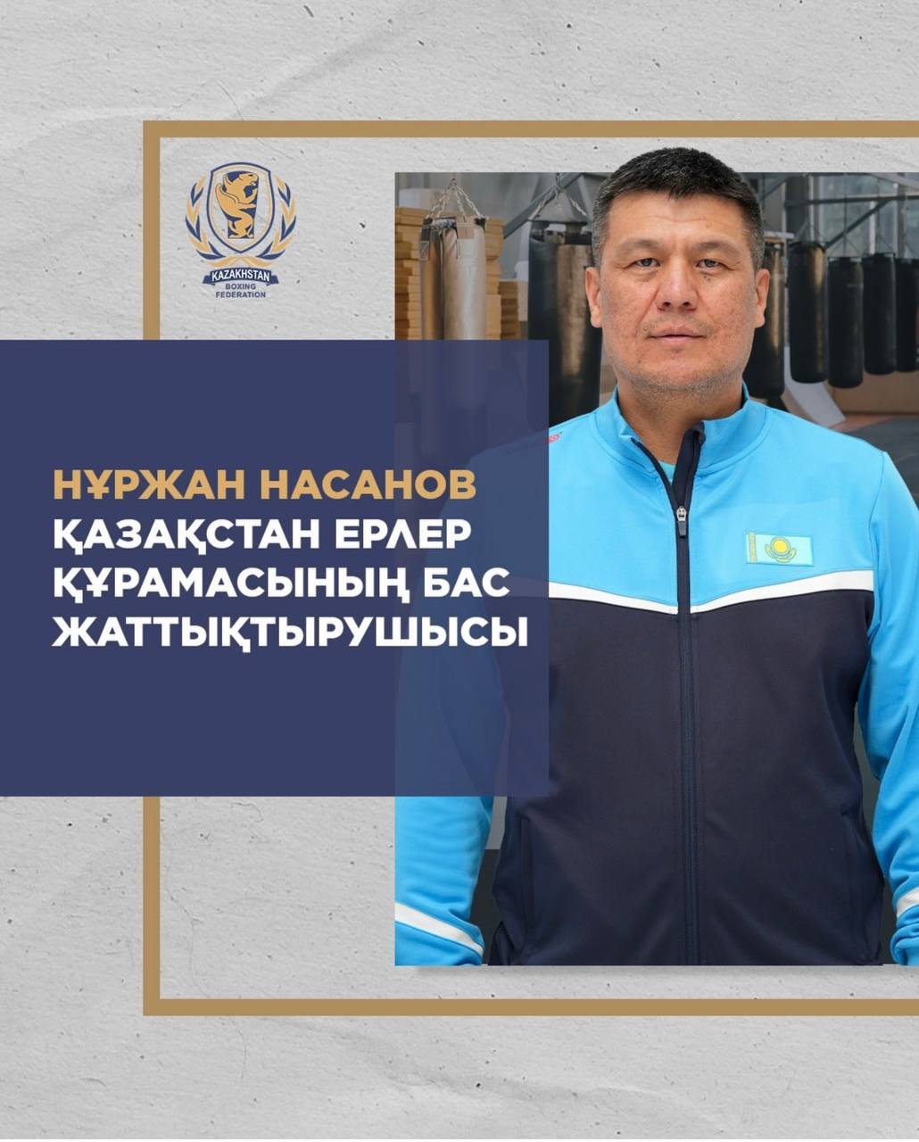 Главным тренером мужской сборной Казахстана по боксу назначен Нуржан НАСАНОВ