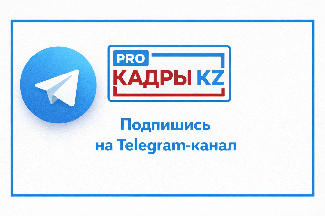 Подпишись на Telegram PRO КАДРЫ KZ